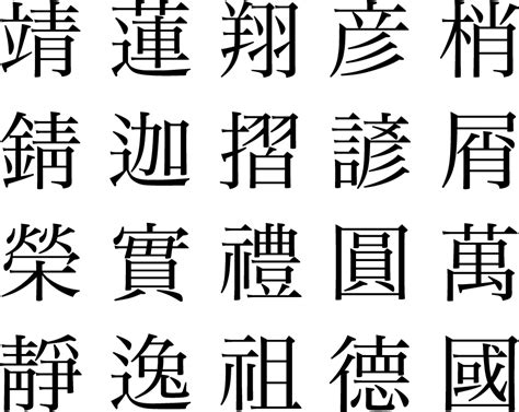 15 画 漢字|15画の常用漢字一覧